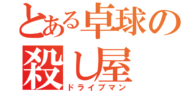 とある卓球の殺し屋（ドライブマン）