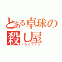 とある卓球の殺し屋（ドライブマン）