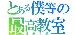 とある僕等の最高教室（３年４組）