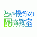 とある僕等の最高教室（３年４組）