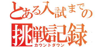 とある入試までの挑戦記録（カウントダウン）