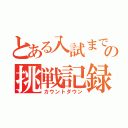 とある入試までの挑戦記録（カウントダウン）