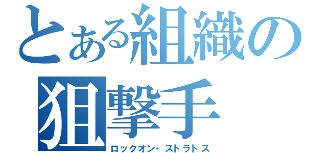 とある組織の狙撃手（ロックオン・ストラトス）