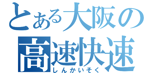 とある大阪の高速快速（しんかいそく）