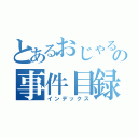 とあるおじゃるの事件目録（インデックス）