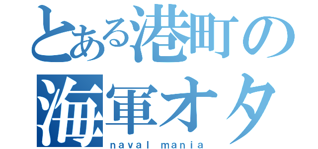 とある港町の海軍オタク（ｎａｖａｌ ｍａｎｉａ）