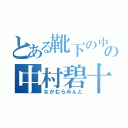 とある靴下の中の中村碧十（なかむらみんと）