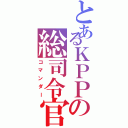 とあるＫＰＰの総司令官（コマンダー）