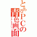 とあるＰＣの青色画面（ブルースクリーン）