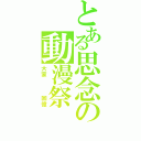 とある思念の動漫祭（大家   回憶）