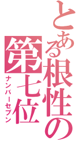 とある根性の第七位（ナンバーセブン）