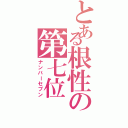 とある根性の第七位（ナンバーセブン）