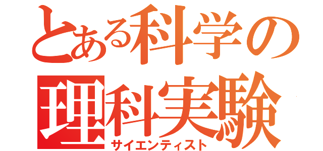 とある科学の理科実験（サイエンティスト）