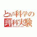 とある科学の理科実験（サイエンティスト）