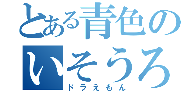 とある青色のいそうろう（ドラえもん）