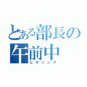 とある部長の午前中（ビギニング）