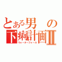 とある男の下痢計画Ⅱ（ウォーターフォール）