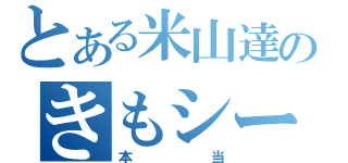 とある米山達貴ばかのきもシーン（本当）