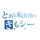 とある米山達貴ばかのきもシーン（本当）