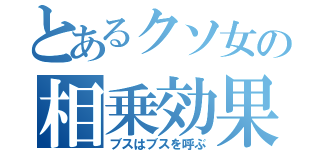 とあるクソ女の相乗効果（ブスはブスを呼ぶ）