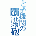 とある機関の対化物砲（アハトアハト）