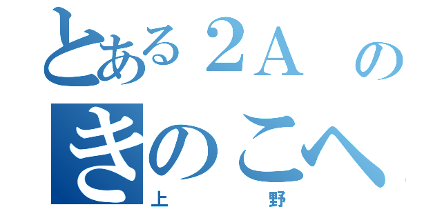 とある２Ａ のきのこヘア（上野）