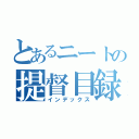 とあるニートの提督目録（インデックス）