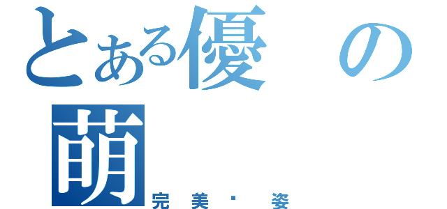 とある優の萌（完美趴姿）