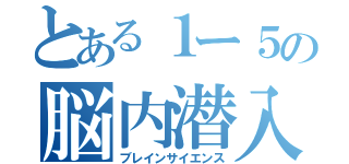 とある１ー５の脳内潜入（ブレインサイエンス）