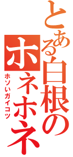 とある白根のホネホネ伝説（ホソいガイコツ）