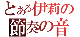 とある伊莉の節奏の音（）