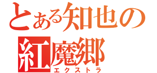 とある知也の紅魔郷（エクストラ）