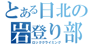 とある日北の岩登り部（ロッククライミング）