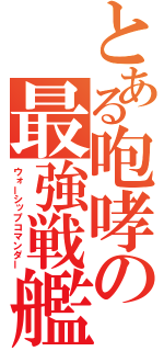 とある咆哮の最強戦艦（ウォーシップコマンダー）