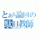 とある論回の駄目教師（ツカエネーワ）