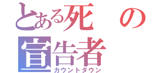 とある死の宣告者（カウントダウン）