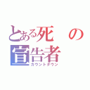 とある死の宣告者（カウントダウン）