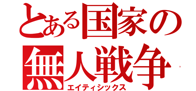 とある国家の無人戦争（エイティシックス）