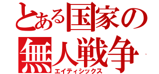 とある国家の無人戦争（エイティシックス）