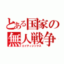 とある国家の無人戦争（エイティシックス）