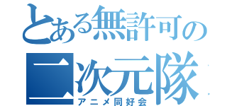 とある無許可の二次元隊（アニメ同好会）