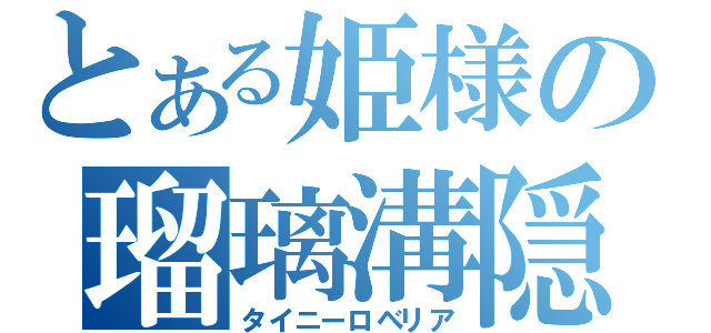 とある姫様の瑠璃溝隠（タイニーロベリア）