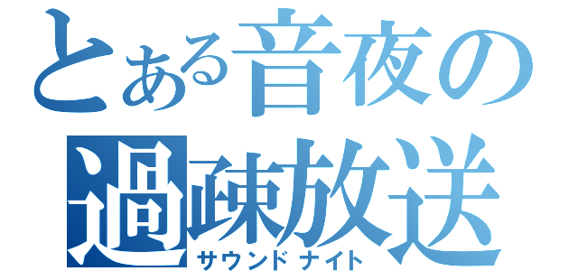 とある音夜の過疎放送（サウンドナイト）