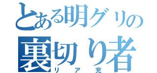 とある明グリの裏切り者（リア充）