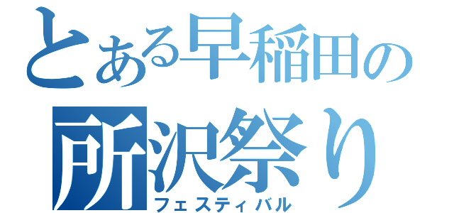 とある早稲田の所沢祭り（フェスティバル）