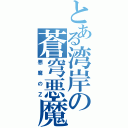 とある湾岸の蒼穹悪魔（悪魔のＺ）