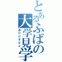 とあるふばの大学見学（遊びにきなよ）