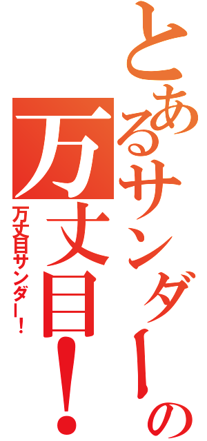 とあるサンダーの万丈目！（万丈目サンダー！）