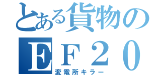 とある貨物のＥＦ２００（変電所キラー）