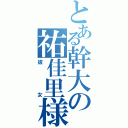 とある幹大の祐佳里様（彼女）